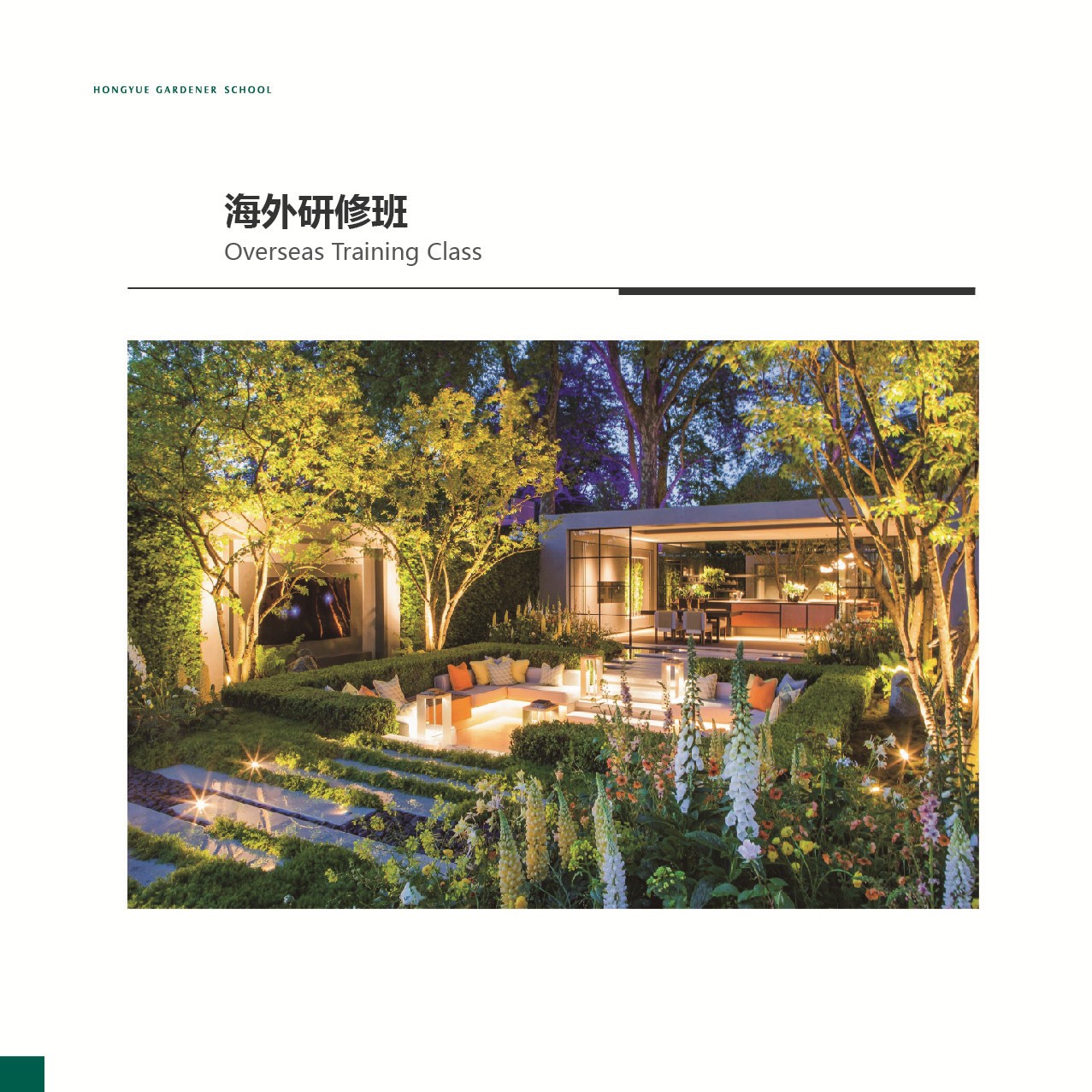 课程模？？-外洋研修班-园丁学院-专业效劳-亚美国际